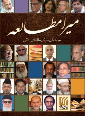 Mera Mutalia  میرا مطالعہ