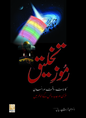 Ramooz e Takhleeq رموز تخلیق