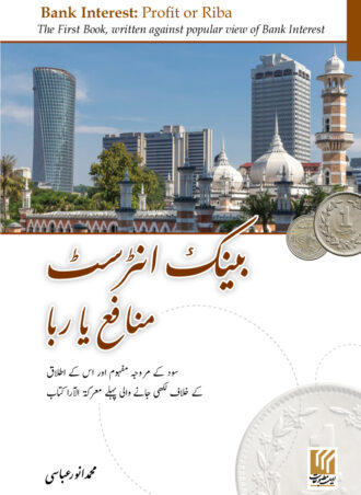 Bank Interest  بنک انٹرسٹ: منافع یا ربا