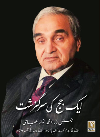 Aik Judge ki Sargazisht ایک جج کی سرگزشت