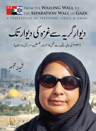 Deewar e Girya se Gaza ki Deewar tak دیوار گریہ سے غزہ کی دیوار تک