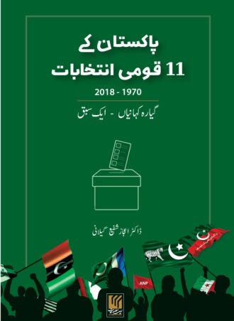 Pakistan's 11 General Elections: 1970-213 پاکستان کے گیارہ انتخابات