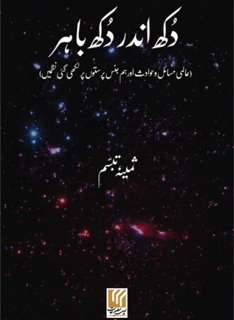 Dukh Andar Dukh Bahar دکھ اندر دکھ باہر