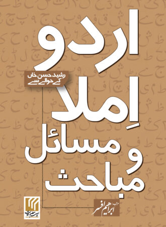 Urdu Imla اردو املا: مسائل و مباحث