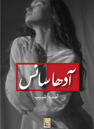 Adha Saans  آدھا سانس (ناول)