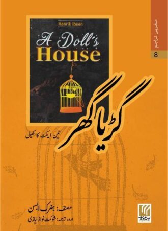 A Doll's House (by Henrik Ibsen)  گڑیا گھر