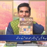 A recent book review on Emel’s Book Mera Mutalia, میرا مطالعہ by Prof. Ahmad Hammad.