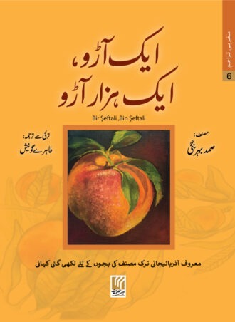 Aik Aroo Aik Hazar Aroo ایک آڑو ایک ہزار آڑو