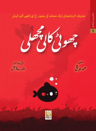 Choti Kaali Machli  چھوٹی کالی مچھلی