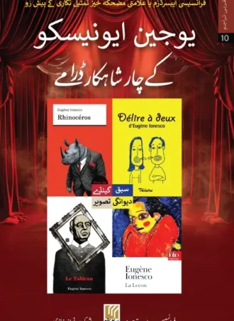 Eugène Ionesco یوجین ایونیسکو کے چار ڈرامے