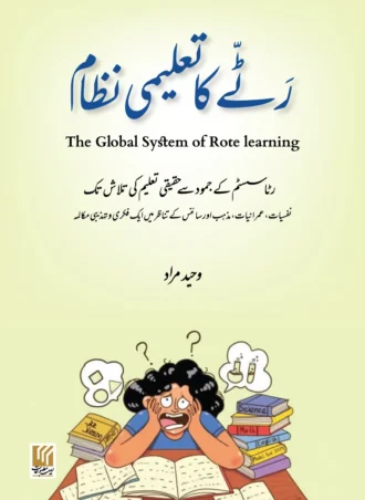 Rattay Ka Taleemi Nizam رٹے کا تعلیمی نظام