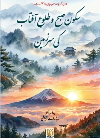 سکون صبح اور طلوع آفتاب کی سرزمین