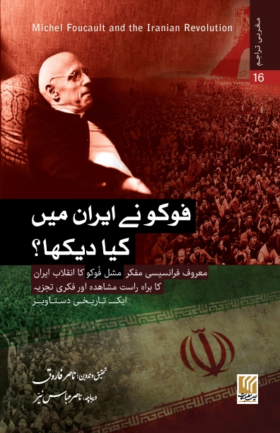 Foucault nay Iran men kia dekha? فوکو نے ایران میں کیا دیکھا
